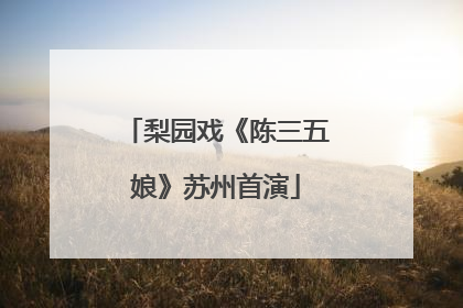 梨园戏《陈三五娘》苏州首演